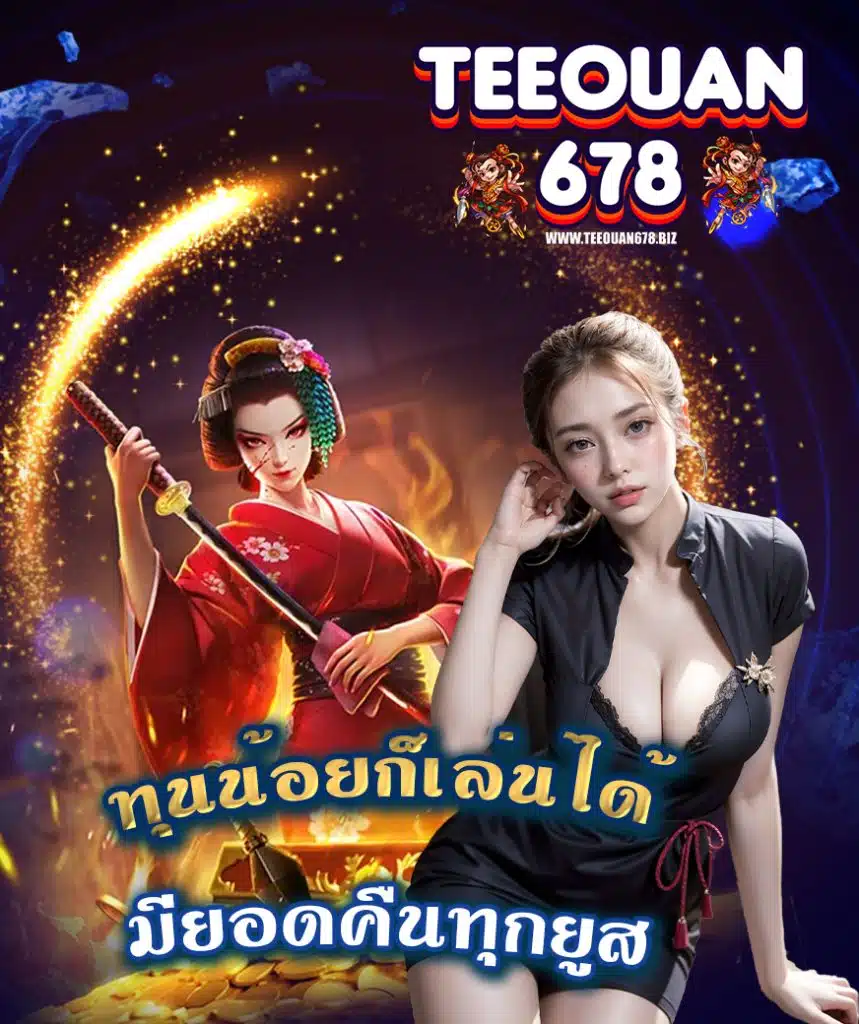 teeouan678 การพนันออนไลน์