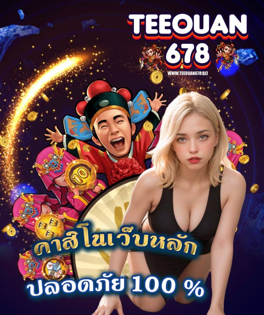 teeouan678 เว็บสล็อตแตกง่าย